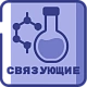 Связующие и дисперсии промышленная химия от ХИМТРАНС СО