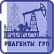 Реагенты для ГРП (жидкости разрыва и проппанта) промышленная химия от ХИМТРАНС СО