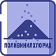 Поливинилхлорид (ПВХ) промышленная химия от ХИМТРАНС СО