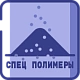 Специальные полимеры промышленная химия от ХИМТРАНС СО